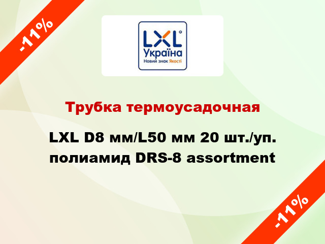 Трубка термоусадочная LXL D8 мм/L50 мм 20 шт./уп. полиамид DRS-8 assortment