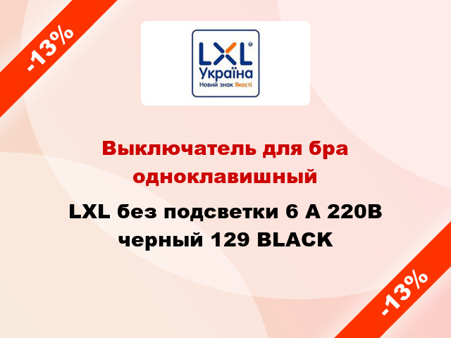Выключатель для бра одноклавишный LXL без подсветки 6 А 220В черный 129 BLACK
