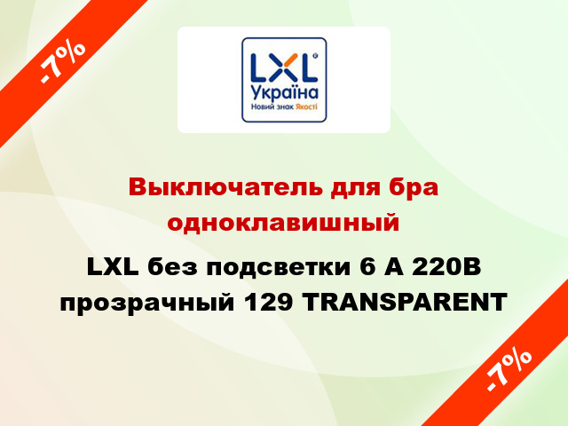 Выключатель для бра одноклавишный LXL без подсветки 6 А 220В прозрачный 129 TRANSPARENT