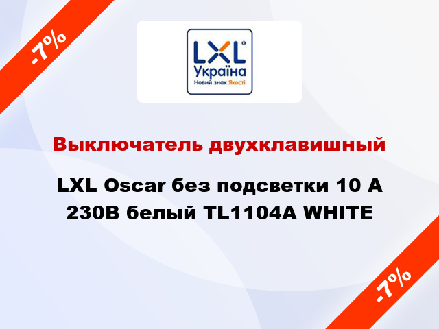 Выключатель двухклавишный LXL Oscar без подсветки 10 А 230В белый TL1104A WHITE