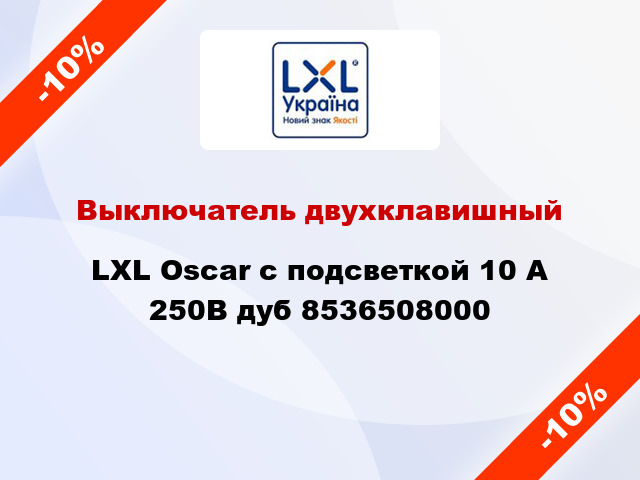 Выключатель двухклавишный LXL Oscar с подсветкой 10 А 250В дуб 8536508000