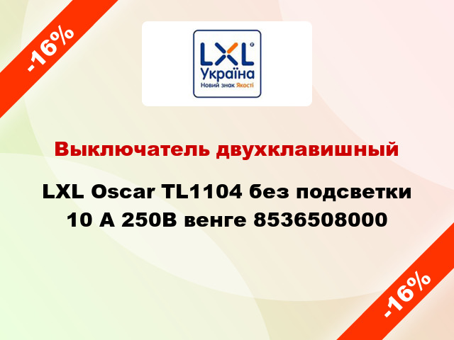 Выключатель двухклавишный LXL Oscar TL1104 без подсветки 10 А 250В венге 8536508000