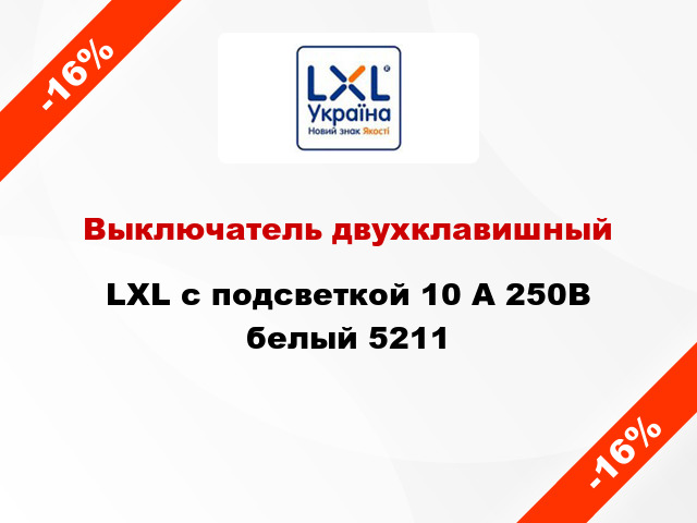 Выключатель двухклавишный LXL с подсветкой 10 А 250В белый 5211
