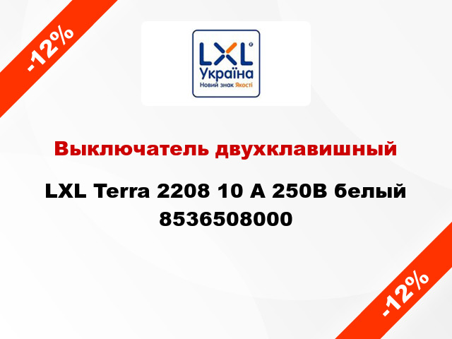 Выключатель двухклавишный LXL Terra 2208 10 А 250В белый 8536508000