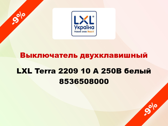 Выключатель двухклавишный LXL Terra 2209 10 А 250В белый 8536508000