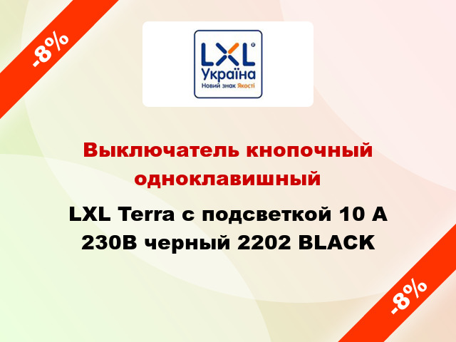 Выключатель кнопочный одноклавишный LXL Terra с подсветкой 10 А 230В черный 2202 BLACK