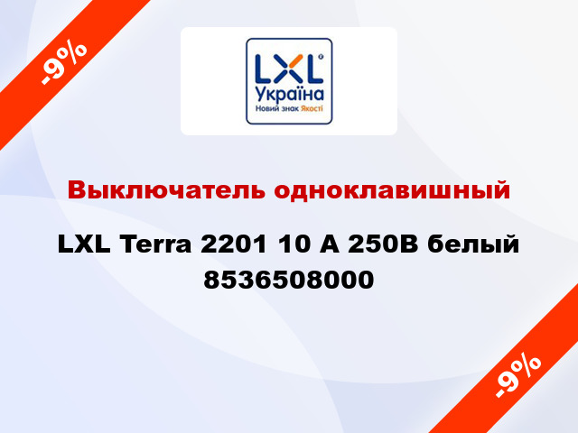 Выключатель одноклавишный LXL Terra 2201 10 А 250В белый 8536508000