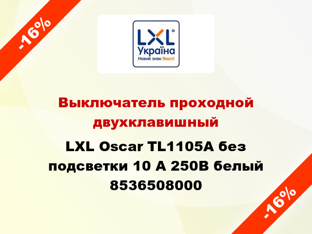 Выключатель проходной двухклавишный LXL Oscar TL1105A без подсветки 10 А 250В белый 8536508000