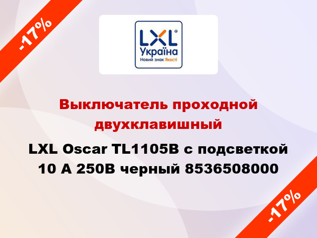 Выключатель проходной двухклавишный LXL Oscar TL1105B с подсветкой 10 А 250В черный 8536508000
