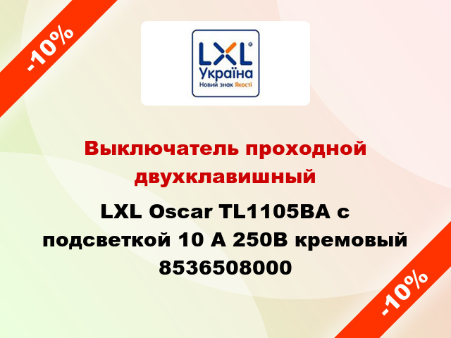 Выключатель проходной двухклавишный LXL Oscar TL1105BA с подсветкой 10 А 250В кремовый 8536508000