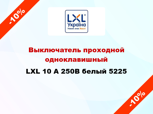 Выключатель проходной одноклавишный LXL 10 А 250В белый 5225