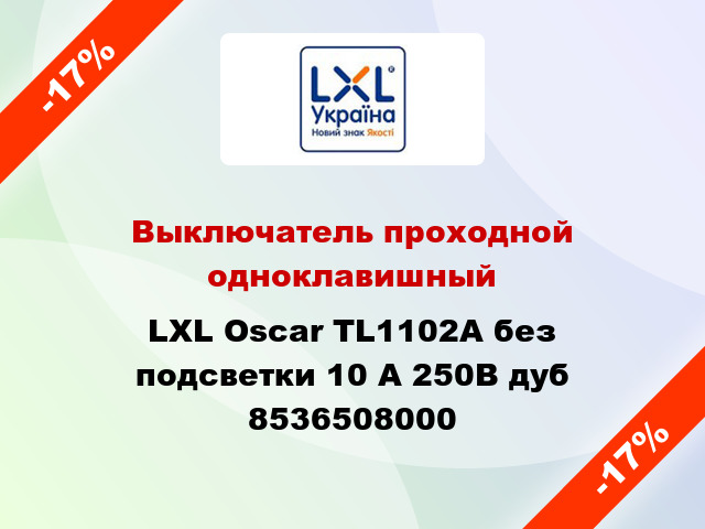 Выключатель проходной одноклавишный LXL Oscar TL1102A без подсветки 10 А 250В дуб 8536508000
