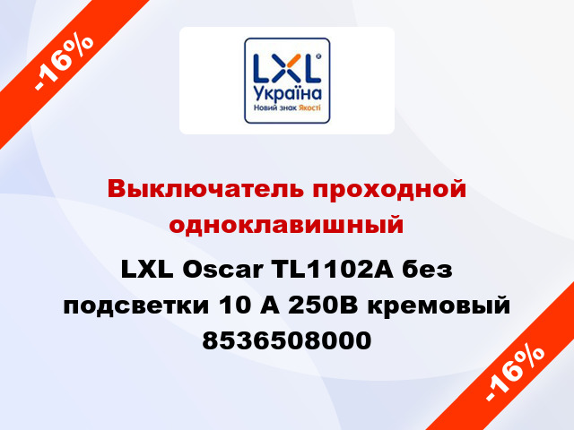 Выключатель проходной одноклавишный LXL Oscar TL1102A без подсветки 10 А 250В кремовый 8536508000