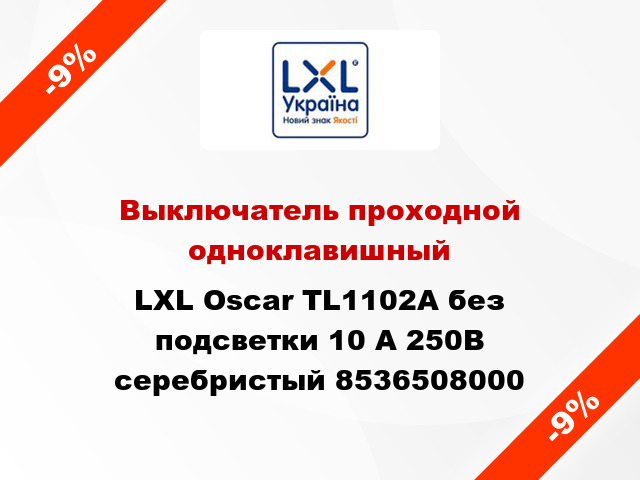 Выключатель проходной одноклавишный LXL Oscar TL1102A без подсветки 10 А 250В серебристый 8536508000