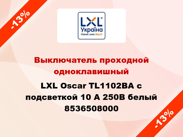 Выключатель проходной одноклавишный LXL Oscar TL1102BA с подсветкой 10 А 250В белый 8536508000