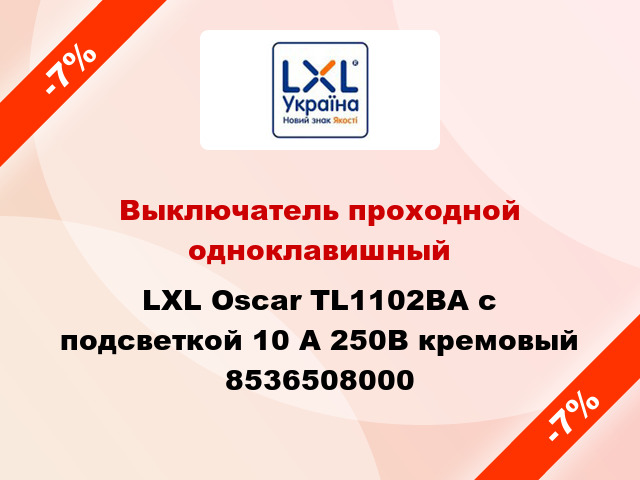 Выключатель проходной одноклавишный LXL Oscar TL1102BA с подсветкой 10 А 250В кремовый 8536508000