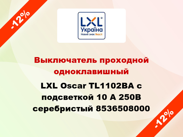 Выключатель проходной одноклавишный LXL Oscar TL1102BA с подсветкой 10 А 250В серебристый 8536508000