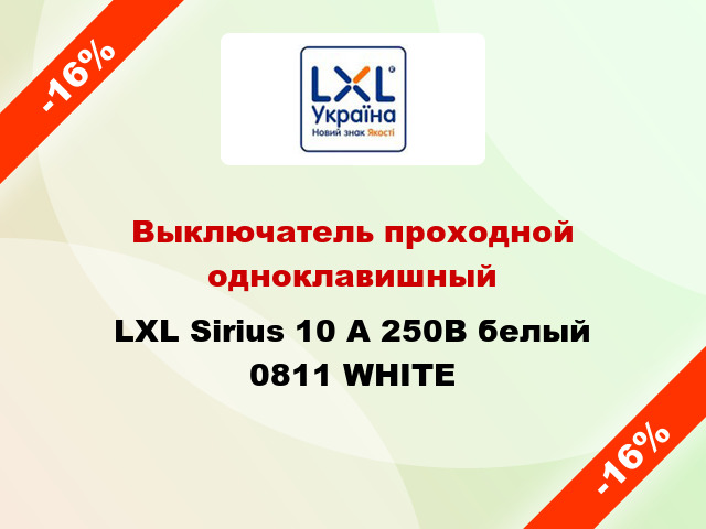 Выключатель проходной одноклавишный LXL Sirius 10 А 250В белый 0811 WHITE