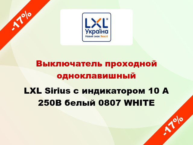 Выключатель проходной одноклавишный LXL Sirius с индикатором 10 А 250В белый 0807 WHITE