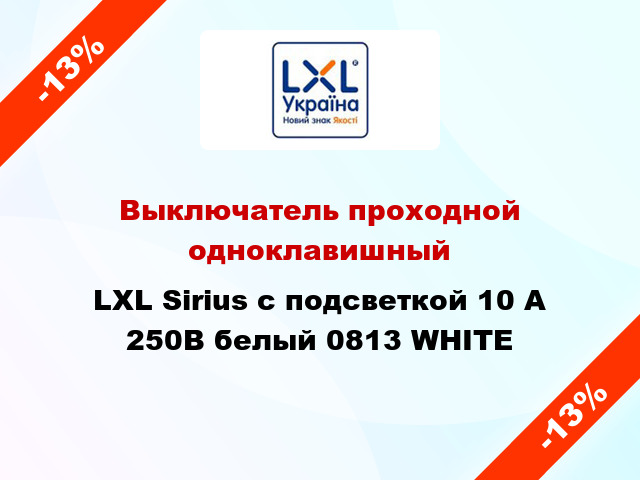Выключатель проходной одноклавишный LXL Sirius с подсветкой 10 А 250В белый 0813 WHITE