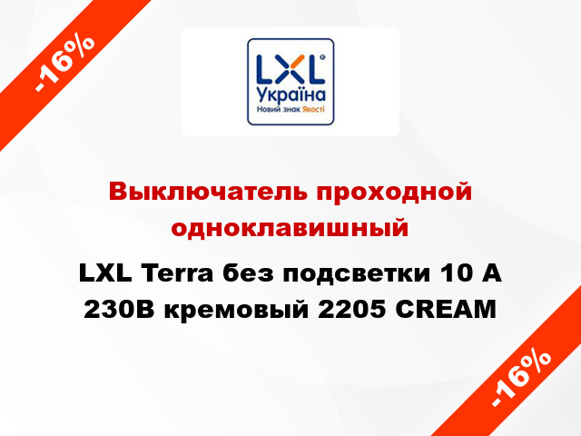 Выключатель проходной одноклавишный LXL Terra без подсветки 10 А 230В кремовый 2205 CREAM