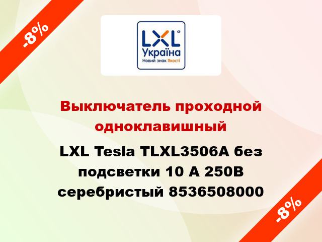 Выключатель проходной одноклавишный LXL Tesla TLXL3506A без подсветки 10 А 250В серебристый 8536508000