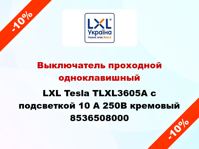 Выключатель проходной одноклавишный LXL Tesla TLXL3605A с подсветкой 10 А 250В кремовый 8536508000