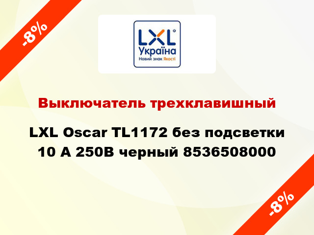 Выключатель трехклавишный LXL Oscar TL1172 без подсветки 10 А 250В черный 8536508000