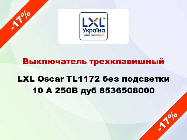 Выключатель трехклавишный LXL Oscar TL1172 без подсветки 10 А 250В дуб 8536508000