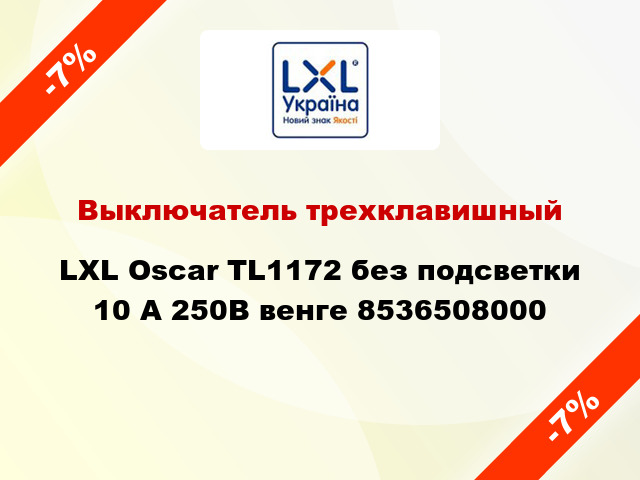 Выключатель трехклавишный LXL Oscar TL1172 без подсветки 10 А 250В венге 8536508000