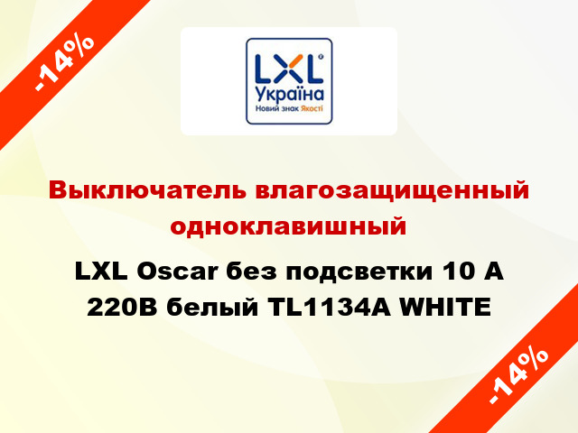 Выключатель влагозащищенный одноклавишный LXL Oscar без подсветки 10 А 220В белый TL1134A WHITE