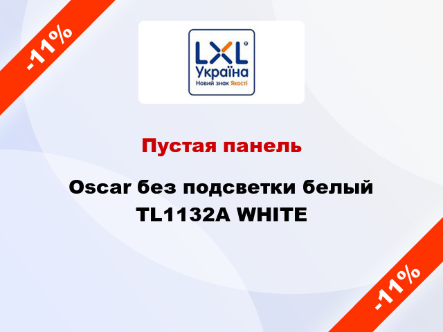 Пустая панель Oscar без подсветки белый TL1132A WHITE