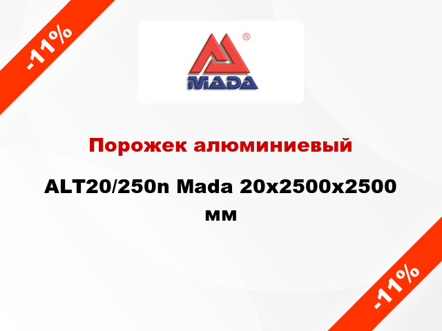 Порожек алюминиевый ALT20/250n Mada 20х2500x2500 мм