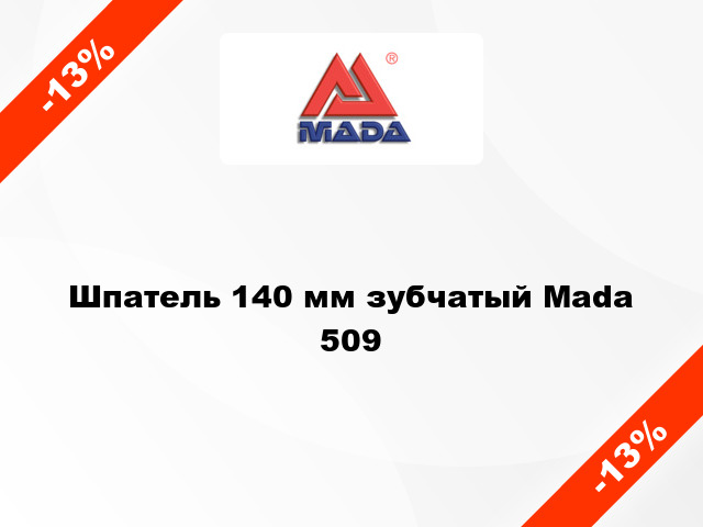 Шпатель 140 мм зубчатый Mada 509