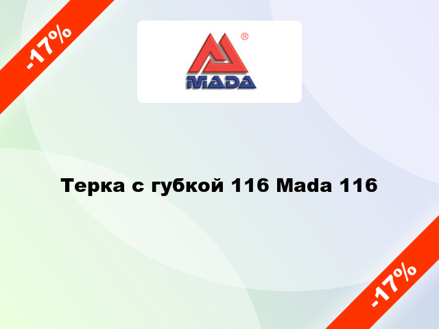 Терка с губкой 116 Mada 116