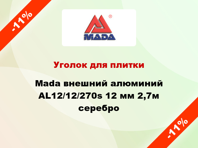 Уголок для плитки Mada внешний алюминий AL12/12/270s 12 мм 2,7м серебро