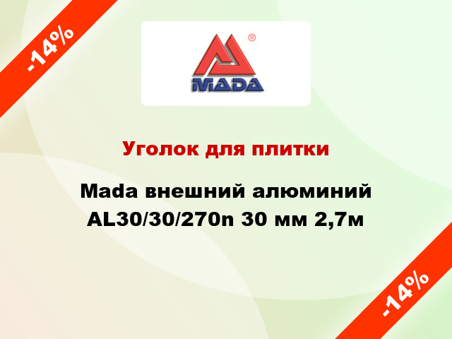 Уголок для плитки Mada внешний алюминий AL30/30/270n 30 мм 2,7м