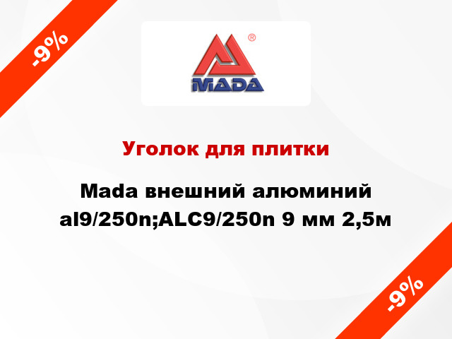Уголок для плитки Mada внешний алюминий al9/250n;ALC9/250n 9 мм 2,5м
