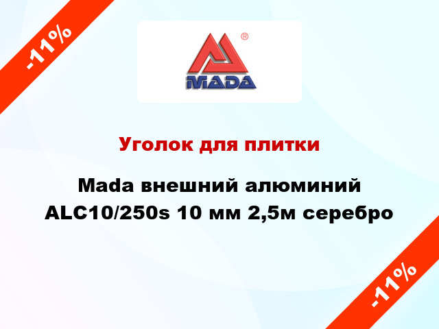 Уголок для плитки Mada внешний алюминий ALC10/250s 10 мм 2,5м серебро