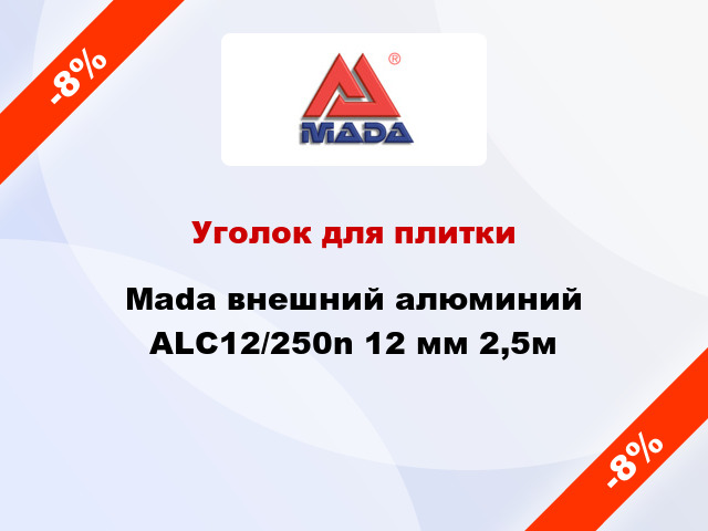 Уголок для плитки Mada внешний алюминий ALC12/250n 12 мм 2,5м
