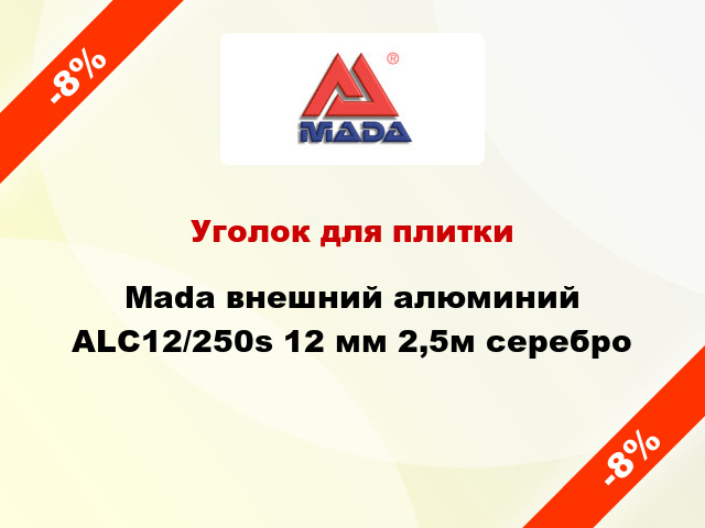 Уголок для плитки Mada внешний алюминий ALC12/250s 12 мм 2,5м серебро