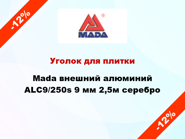 Уголок для плитки Mada внешний алюминий ALС9/250s 9 мм 2,5м серебро