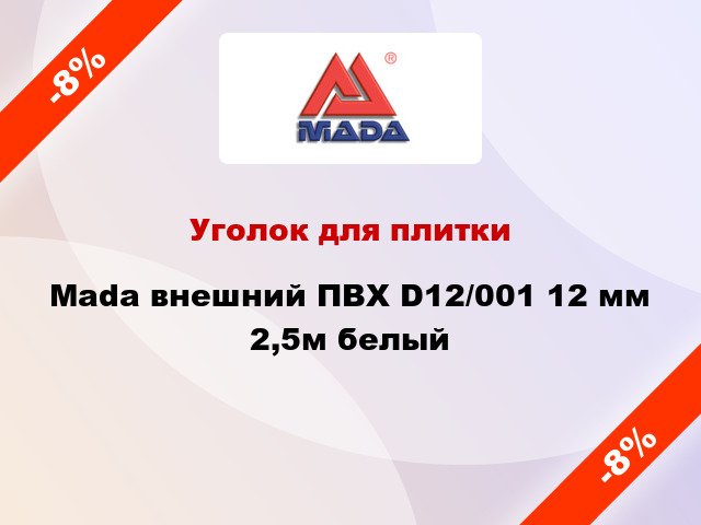 Уголок для плитки Mada внешний ПВХ D12/001 12 мм 2,5м белый