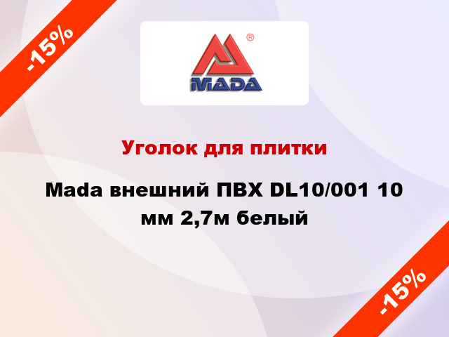 Уголок для плитки Mada внешний ПВХ DL10/001 10 мм 2,7м белый