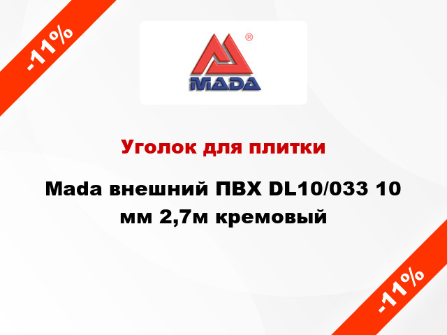 Уголок для плитки Mada внешний ПВХ DL10/033 10 мм 2,7м кремовый