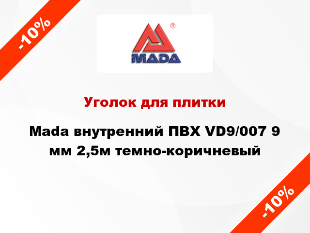 Уголок для плитки Mada внутренний ПВХ VD9/007 9 мм 2,5м темно-коричневый