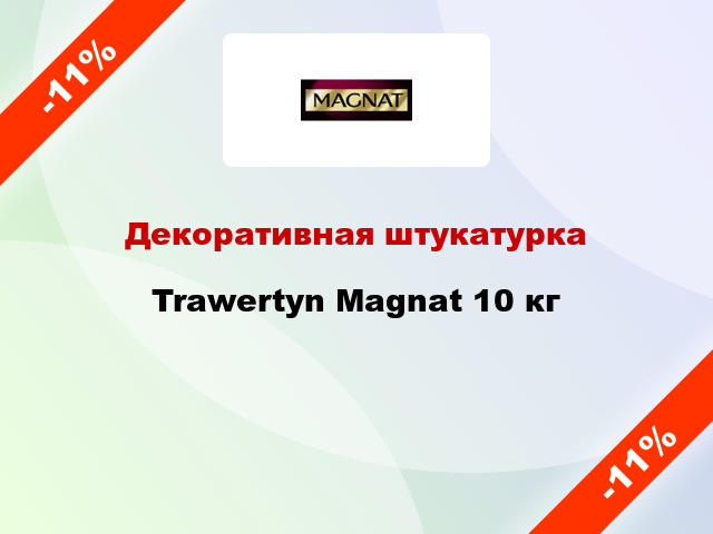 Декоративная штукатурка Trawertyn Magnat 10 кг