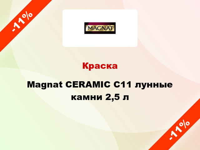Краска Magnat CERAMIC C11 лунные камни 2,5 л