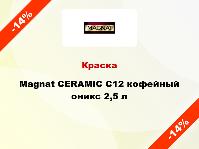 Краска Magnat CERAMIC C12 кофейный оникс 2,5 л