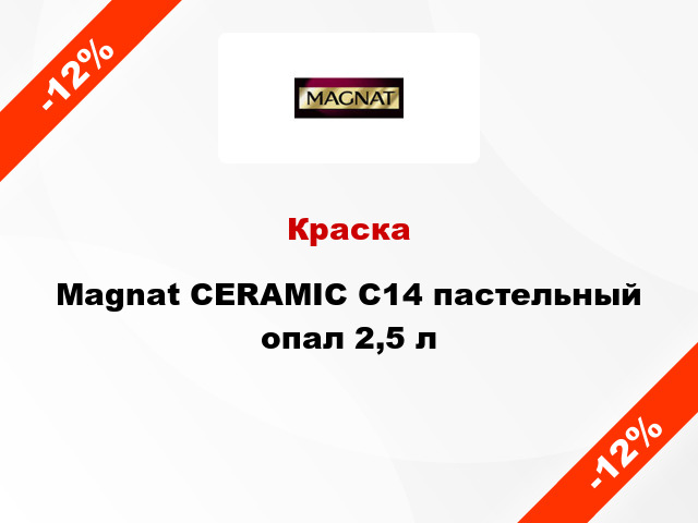 Краска Magnat CERAMIC C14 пастельный опал 2,5 л